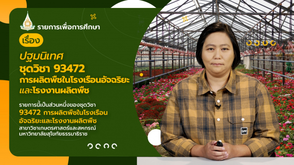 93472  ปฐมนิเทศชุดวิชา การผลิตพืชในโรงเรือนอัจฉริยะและโรงงานผลิตพืช