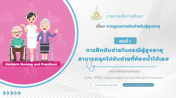 51312 รายการที่ 14 การฝึกขับถ่ายในกรณีผู้สูงอายุสามารถลุกไปขับถ่ายที่ห้องน้ำได้เอง