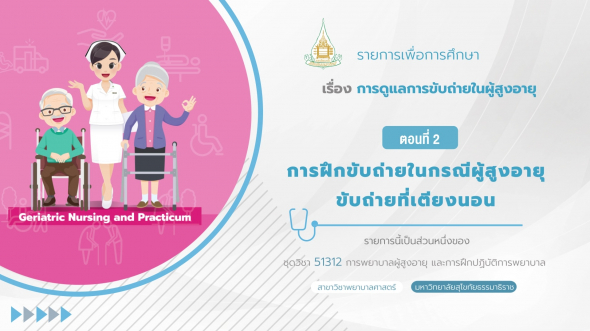 51312 รายการที่ 14 ตอนที่ 2 การฝึกขับถ่ายในกรณีผู้สูงอายุขับถ่ายที่เตียงนอน