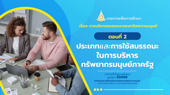 33456 รายการที่ 11 ตอนที่ 2 ประเภทและการใช้สมรรถนะในการบริหารทรัพยากรมนุษย์ภาครัฐ