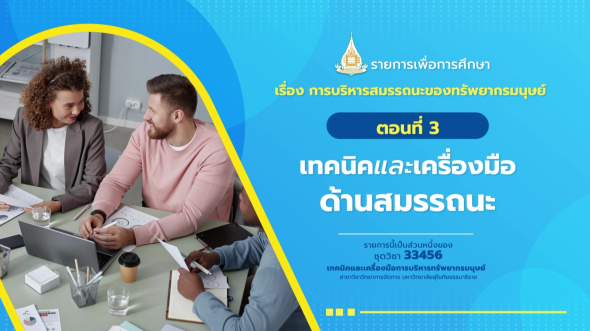 33456 รายการที่ 11 ตอนที่ 3 เทคนิคและเครื่องมือด้านสมรรถนะ