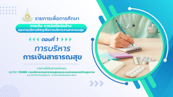 52406 รายการที่  5 ตอนที่ 1 การบริหารการเงินสาธารณสุข