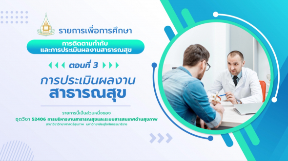 52406 รายการที่ 10 ตอนที่ 3 การประเมินผลงานสาธารณสุข