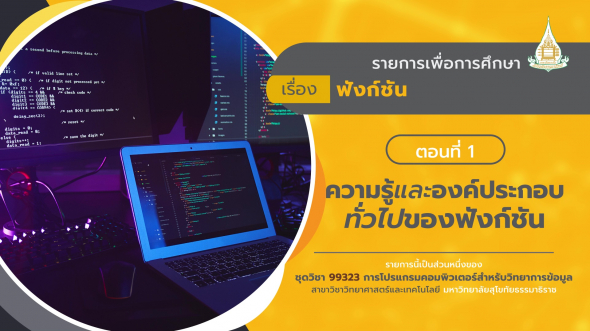 99323 รายการที่  4 ตอนที่ 1 ความรู้และองค์ประกอบทั่วไปของฟังก์ชัน