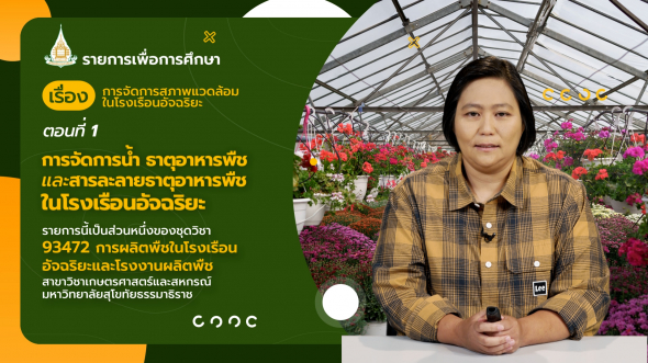 93472 รายการที่  8 ตอนที่ 1 การจัดการน้ำ ธาตุอาหารพืช และสารละลายธาตุอาหารพืช