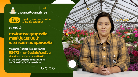 93472 รายการที่  8 ตอนที่ 2 การจัดการธาตุอาหารพืช การให้ปุ๋ยในระบบน้ำ และสารละลายธาตุอาหารพืช