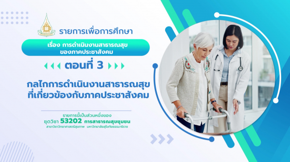 53202 รายการที่  9 ตอนที่ 3 กลไกการดำเนินงานสาธารณสุขที่เกี่ยวข้องกับภาคประชาสังคม