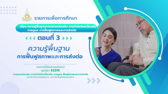 52315 รายการที่  1 ตอนที่ 3 ความรู้พื้นฐานการฟื้นฟูสภาพและการส่งต่อ