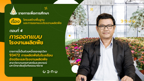 93472 รายการที่ 10 ตอนที่ 4 การออกแบบโรงงานผลิตพืช