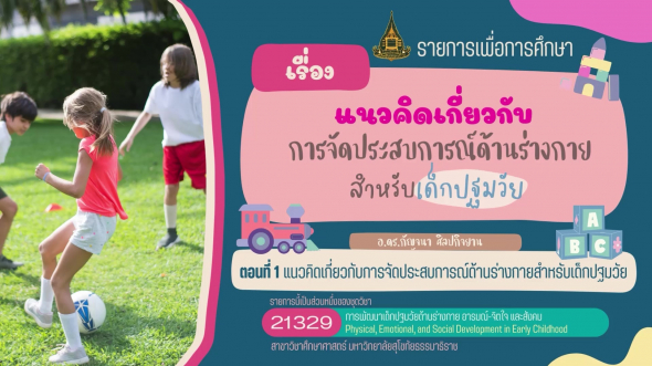 21329 รายการที่  2 ตอนที่ 1 แนวคิดเกี่ยวกับการจัดประสบการณ์ด้านร่างกายสำหรับเด็กปฐมวัย ฯ