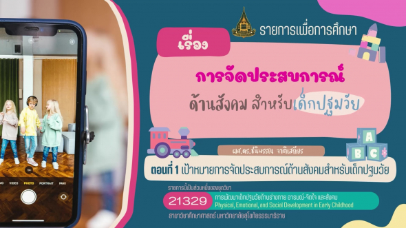 21329 รายการที่  4 ตอนที่ 1 เป้าหมายการจัดประสบการณ์ด้านสังคมสำหรับเด็กปฐมวัยฯ