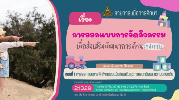 21329 รายการที่  5 ตอนที่ 1 การออกแบบการจัดกิจกรรมเพื่อส่งเสริมสุขภาพอนามัยและความปลอดภัย