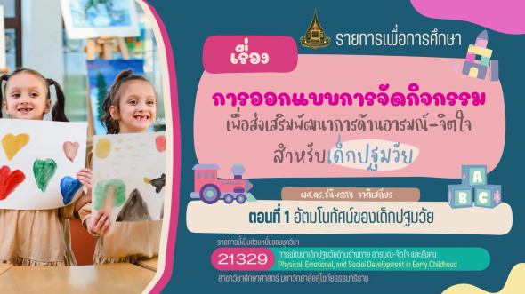 21329 รายการที่  6 ตอนที่ 1 อัตมโนทัศน์ของเด็กปฐมวัย