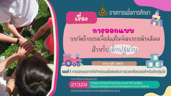 21329 รายการที่  7 ตอนที่ 1 การออกแบบการจัดกิจกรรมเพื่อส่งเสริมการช่วยเหลือตนเอง ฯ