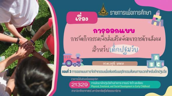 21329 รายการที่  7 ตอนที่ 3 การออกแบบการจัดกิจกรรมเพื่อส่งเสริมพฤติกรรมสังคมทางบวก ฯ