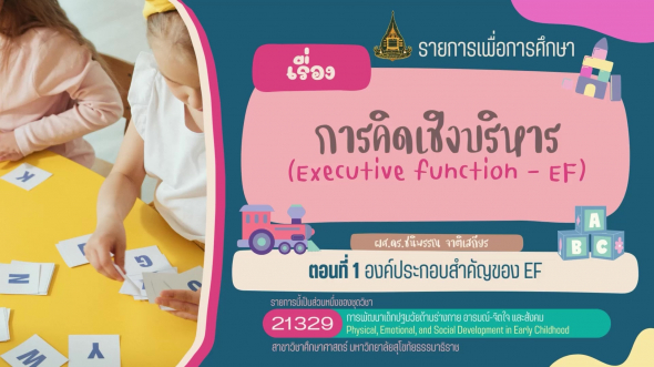 21329 รายการที่  9 ตอนที่ 1 องค์ประกอบสำคัญของ EF