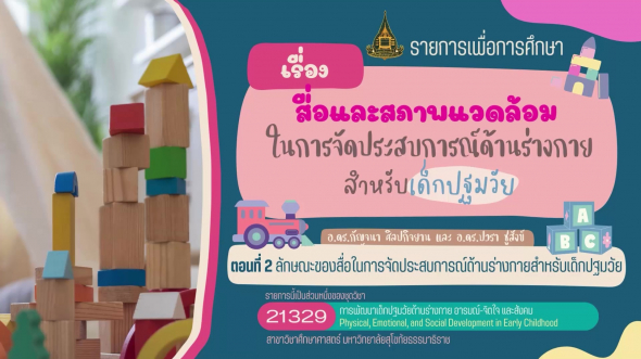 21329 รายการที่ 10 ตอนที่ 2 ลักษณะของสื่อในการจัดประสบการณ์ด้านร่างกายสำหรับเด็กปฐมวัย