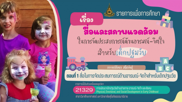 21329 รายการที่ 11 ตอนที่ 1 สื่อในการจัดประสบการณ์ด้านอารมณ์-จิตใจสำหรับเด็กปฐมวัย