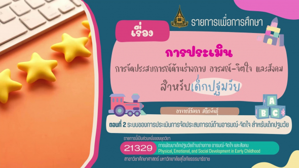 21329 รายการที่ 13 ตอนที่ 2 ระบบของการประเมินการจัดประสบการณ์ด้านอารมณ์-จิตใจ ฯ