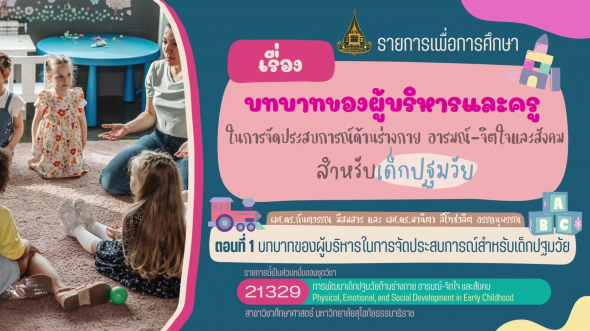 21329 รายการที่ 14 ตอนที่ 1 บทบาทของผู้บริหารในการจัดประสบการณ์สำหรับเด็กปฐมวัย