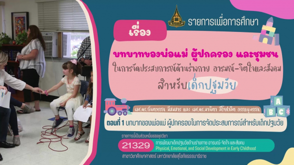 21329 รายการที่ 15 ตอนที่ 1 บทบาทของพ่อแม่ ผู้ปกครองในการจัดประสบการณ์สำหรับเด็กปฐมวัย