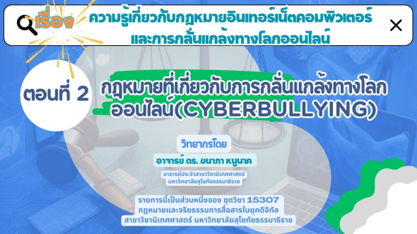 15307  รายการที่ 8 ตอนที่ 2 กฎหมายที่เกี่ยวกับการกลั่นแกล้งทางโลกออนไลน์ (cyberbullying)