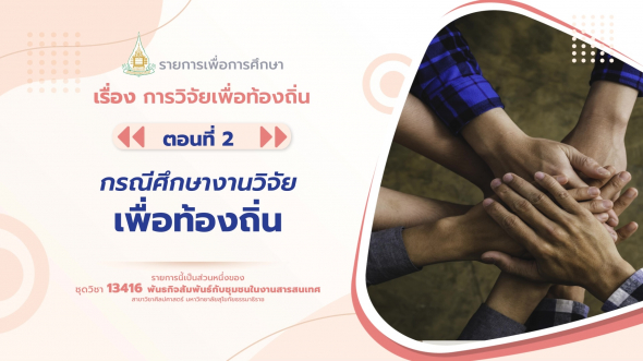 13416 รายการที่  5 ตอนที่ 2 กรณีศึกษางานวิจัยเพื่อท้องถิ่น