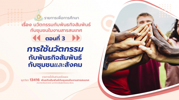 13416 รายการที่  6 ตอนที่ 3 การใช้นวัตกรรมกับพันธกิจสัมพันธ์กับชุมชนและสังคม