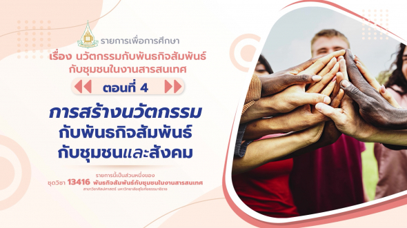 13416 รายการที่  6 ตอนที่ 4 การสร้างนวัตกรรมกับพันธกิจสัมพันธ์กับชุมชนและสังคม