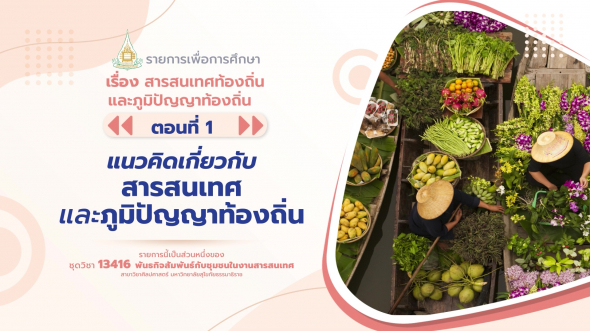 13416 รายการที่  8 ตอนที่ 1 แนวคิดเกี่ยวกับสารสนเทศและภูมิปัญญาท้องถิ่น