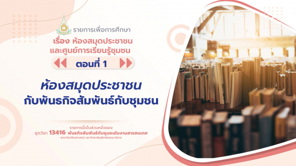 13416 รายการที่ 10 ตอนที่ 1 ห้องสมุดประชาชนกับพันธกิจสัมพันธ์กับชุมชน