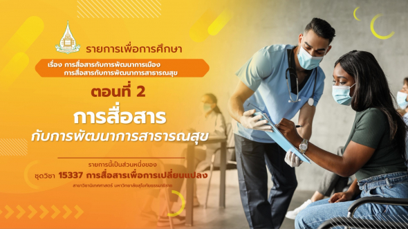 15337  รายการที่  5 ตอนที่ 2 การสื่อสารกับการพัฒนาการสาธารณสุข