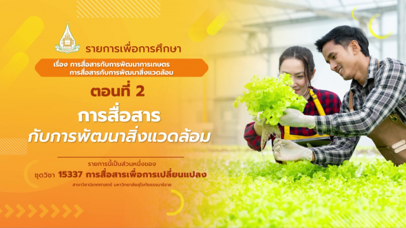 15337  รายการที่  6 ตอนที่ 2 การสื่อสารกับการพัฒนาสิ่งแวดล้อม ไม่เป็นสาธารณะ