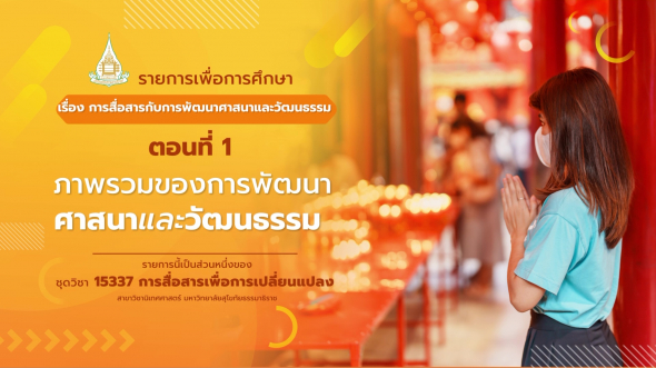 15337  รายการที่  7 ตอนที่ 1 ภาพรวมของการพัฒนาศาสนาและวัฒนธรรม