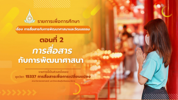 15337  รายการที่  7 ตอนที่ 2 การสื่อสารกับการพัฒนาศาสนา