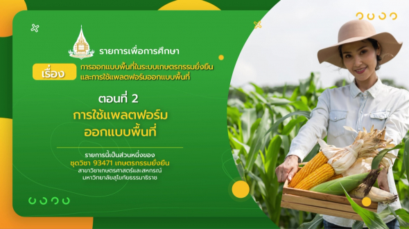 93471 รายการที่ 10 ตอนที่ 2 การใช้แพลตฟอร์มออกแบบพื้นที่