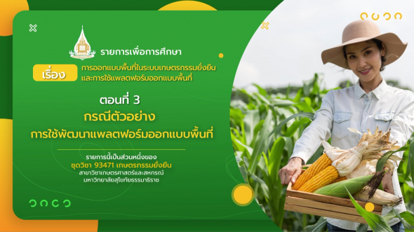 93471 รายการที่ 10 ตอนที่ 3 กรณีตัวอย่างการใช้พัฒนาแพลตฟอร์มออกแบบพื้นที่