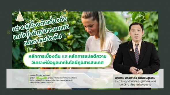 93454 รายการที่  2 ตอนที่ 1 ความรู้เบื้องต้นเกี่ยวกับเทคโนโลยีภูมิสารสนเทศเพื่อการผลิตพืช