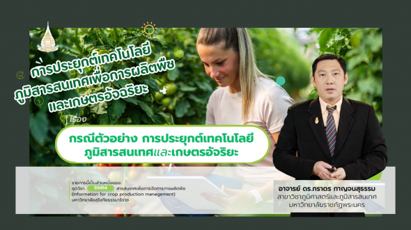 93454 รายการที่  3 ตอนที่ 3 กรณีตัวอย่าง การประยุกต์เทคโนโลยีภูมิสารสนเทศและเกษตรอัจริยะ