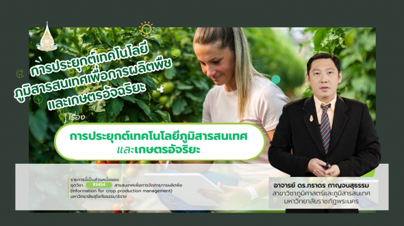 93454 รายการที่  3 ตอนที่ 2 การประยุกต์เทคโนโลยีภูมิสารสนเทศและเกษตรอัจริยะ