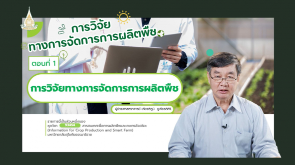 93454 รายการที่  4  ตอน การวิจัยทางการจัดการการผลิตพืช