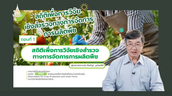 93454 รายการที่  5 ตอน สถิติเพื่อการวิจัยเชิงสำรวจทางการจัดการการผลิตพืช