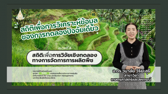 93454 รายการที่  6 ตอนที่ 2 สถิติเพื่อการวิเคราะห์ข้อมูลของการทดลองปัจจัยเดียว