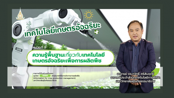 93454 รายการที่  7 ตอนที่ 2 เทคโนโลยีเกษตรอัจฉริยะ