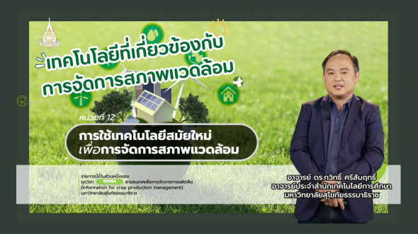 93454 รายการที่  8 ตอนที่ 1 เทคโนโลยีที่เกี่ยวข้องกับการจัดการสภาพแวดล้อม