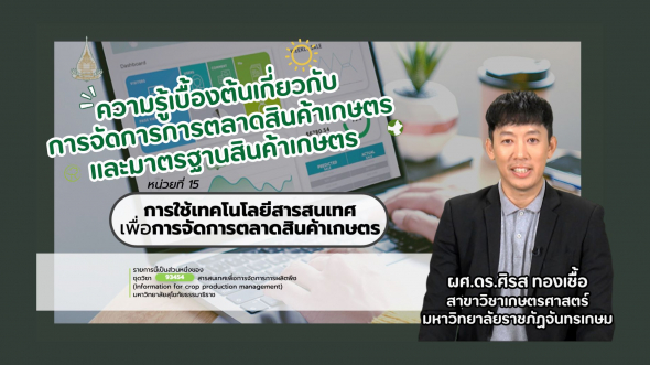 93454 รายการที่ 10 ตอนที่ 1 ความรู้เบื้องต้นเกี่ยวกับการจัดการการตลาดสินค้าเกษตร ฯ
