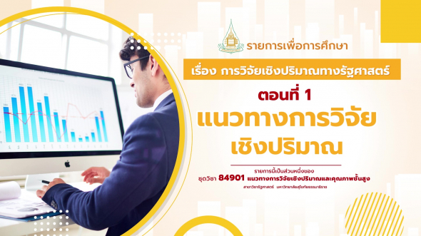 84901 รายการที่ 1 ตอนที่ 1 แนวทางการวิจัยเชิงปริมาณ