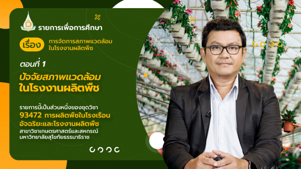 93472 รายการที่ 11 ตอนที่ 1 ปัจจัยสภาพแวดล้อมในโรงงานผลิตพืช