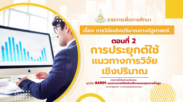 84901 รายการที่ 1 ตอนที่ 2 การประยุกต์ใช้แนวทางการวิจัยเชิงปริมาณ