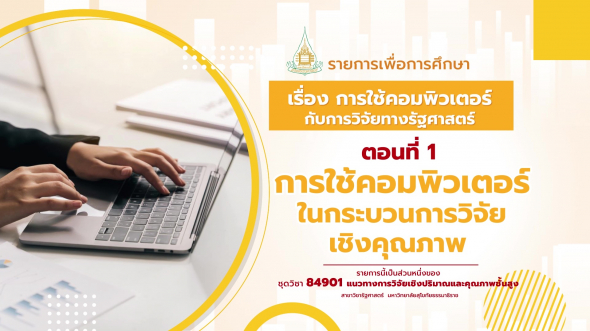 84901 รายการที่ 2 ตอนที่ 1 การใช้คอมพิวเตอร์ในกระบวนการวิจัยเชิงคุณภาพ